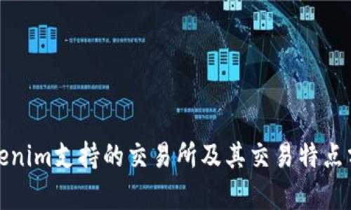 Tokenim支持的交易所及其交易特点分析