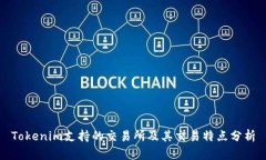 Tokenim支持的交易所及其交易特点分析
