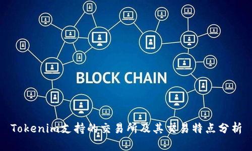 Tokenim支持的交易所及其交易特点分析