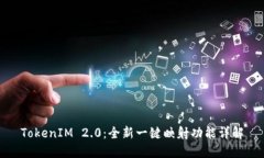 TokenIM 2.0：全新一键映射功能详解