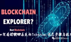 如何有效找回丢失的Tokenim：详尽步骤