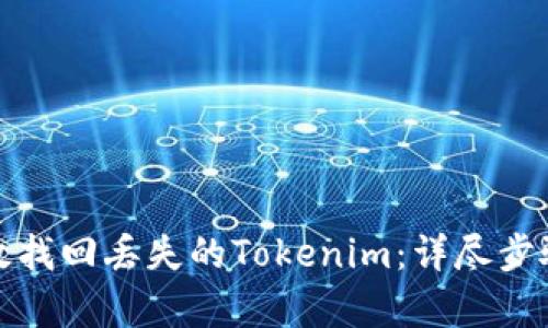 如何有效找回丢失的Tokenim:详尽步骤与技巧