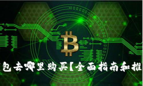 : 冷钱包去哪里购买?全面指南和推荐品牌