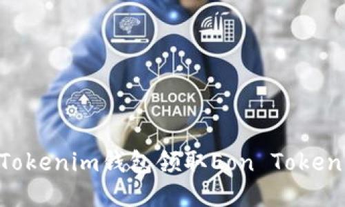 如何通过Tokenim钱包领取Eon Token:详细指南