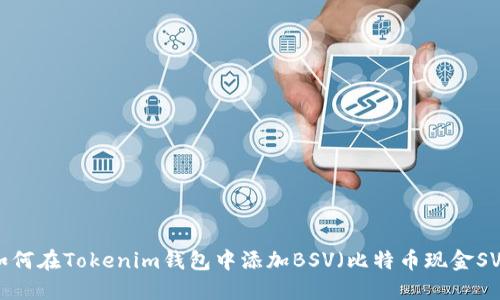 如何在Tokenim钱包中添加BSV(比特币现金SV)