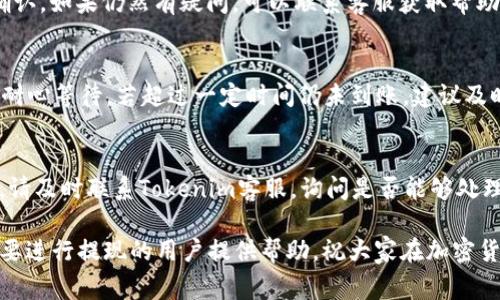   Tokenim提现到火币要多久？详细解析与常见问题解答 / 

 guanjianci Tokenim, 火币, 提现, 时间, 加密货币 /guanjianci 

在当前快速发展的加密货币领域，用户在进行交易和提现时，都希望能够及时获得操作的结果。其中，Tokenim作为一个新兴的数字货币平台，逐渐受到用户的关注，而火币则是一个老牌的交易所，拥有庞大的用户基数和相对较高的信誉。当用户想要将Tokenim上的资产提现至火币时，最关心的问题之一便是提现所需的时间。那么，Tokenim提现到火币究竟需要多长时间呢？

一般来说，Tokenim提现到火币的时间受到多种因素的影响，包括区块链网络的拥堵情况、交易所的处理速度，以及用户的操作是否符合平台要求等。以下内容将详细探讨这些因素，并为用户提供一些实用的建议和解答，帮助大家了解提现的过程以及提高提现的效率。

一、提现流程概述
在讨论提现时间之前，我们先来了解一下Tokenim提现到火币的基本流程。一般来说，提现步骤如下：
ol
    li登录Tokenim账户：用户需要首先登录自己的Tokenim账户，确保账户安全。/li
    li选择提现选项：在账户的资产管理界面，找到“提现”功能。/li
    li输入提现信息：用户需要输入想要提现的金额以及目标地址，即火币账户的充值地址。/li
    li确认交易：在确认输入的信息无误后，用户需要选择提现按钮，并按照平台要求完成身份验证。/li
    li等待确认：一旦提现申请提交，用户需要耐心等待区块链网络的确认以及火币的到账处理。/li
/ol

二、影响提现时间的因素
Tokenim提现到火币所需的时间受多种因素的影响：

h41. 区块链网络的拥堵情况/h4
在提现过程中，交易必须在区块链上进行确认。如果区块链网络流量较大，特别是在高峰期，交易确认的时间可能会显著增加。例如，如果比特币或以太坊网络正在处理大量交易，那么提现的确认时间可能会延长。在这种情况下，用户可能需要等待更久，才能看到资金到账。

h42. 火币交易所的处理速度/h4
每个交易所处理提现申请的速度也各不相同。一些交易所可能在收到链上确认后，立刻处理提现；而另一些交易所可能会有一个内部处理时间。这意味着，即便用户的提现在区块链上已经确认，火币的系统仍可能需要一些时间来处理和记录这笔交易。因此，在考虑提现时间时，用户需要了解火币的具体流程和预计处理时间。

h43. 用户操作的准确性/h4
如果用户在填写提现信息时出错，例如地址填写不正确，或金额超过了可用余额，可以导致提现失败或延迟。在进行提现时，用户务必确保信息的准确无误，以免造成不必要的延误。建议用户在提现前再次确认目标地址的准确性，以减少出错的风险。

h44. 安全审核的时间/h4
为了确保用户资金的安全，有些平台会对提现进行安全审核。这意味着在资金转出之前，可能会有一个额外的审核时间。在某些情况下，尤其是大额提现，由于安全原因，可能需要更长的处理时间。

三、如何加快提现速度？
虽然在某些情况下提现的时间无法避免地受到网络拥堵和其他因素的影响，但用户可以采取一些措施来加快提现速度：

h41. 选择适当的时间提现/h4
了解加密货币市场的高峰期和低谷期，可以帮助用户选择合适的时间进行提现。通常在周末或假期，网络拥堵的情况会减少，从而加快提现的确认速度。

h42. 使用相对拥堵小的币种进行提现/h4
如果Tokenim支持多种加密货币提现，用户可以选择当前网络拥堵较小的币种进行提现。例如，有时以太坊网络可能比较拥堵，此时选择Litecoin或其他币种可能会更快。此外，用户也可以关注各币种的网络状态与手续费，选择最优的提现方式。

h43. 提前做身份认证/h4
为了避免提现时的身份验证延迟，用户可以在想要进行提现之前，提前完成Tokenim和火币的相关身份认证流程。确保账户的安全性有助于加快提现处理时间。

四、常见问题解答
在了解Tokenim提现到火币的相关内容后，以下是一些用户可能会关心的常见问题：

h41. Tokenim的提现费用是多少？/h4
Tokenim在进行提现时，会收取一定的手续费。手的费用一般与提现的币种及网络状况有关，用户在提现前需要查看官方的费用说明，以避免出现掉入支付过高手续费的情况。对于火币来说，充值一般是免费的，但用户提币时在转账过程中也可能产生网络手续费。

h42. 为什么我的提现申请被拒绝了？/h4
提现申请被拒绝的原因一般包括用户信息填写错误、账户安全风险、账户余额不足及未完成身份验证等。若遇到提现申请被拒的情况，建议联系Tokenim客服进行咨询，同时仔细检查自己的提现信息，确认无误后再重新提交申请。

h43. 如何查询我的提现状态？/h4
用户可以在Tokenim平台的“提现记录”查看相关提现申请的状态。如果提现已经被处理，用户可以通过区块链浏览器查询交易的状态，确认交易是否已经被区块链确认。如果仍然有疑问，可以联系客服获取帮助。

h44. 提现被处理后，我多久可以到达火币账户？/h4
一般情况下，提现在被处理后，用户会在10-40分钟内收到火币的到账通知。但具体到账时间会受到多种因素，包括区块链确认时间、平台处理速度等，因此建议用户耐心等待，若超过一定时间仍未到账，建议及时联系客服进行咨询。

h45. 我可以取消正在进行中的提现请求吗？/h4
一旦提现申请提交，若系统已经开始处理，用户通常无法直接取消该请求。如果用户迟疑，建议在提现之前仔细核对信息，并在确认无误后再提交。如果实在需要取消，请及时联系Tokenim客服，询问是否能够处理中止或其他措施。

总结而言，Tokenim提现到火币的时间会因各种因素而异，但用户可以通过选择合适的时间、使用合适的币种和提前完成身份认证来提高提现效率。希望本文能对想要进行提现的用户提供帮助，祝大家在加密货币的投资中顺利顺心。