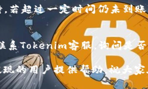   Tokenim提现到火币要多久？详细解析与常见问题解答 / 

 guanjianci Tokenim, 火币, 提现, 时间, 加密货币 /guanjianci 

在当前快速发展的加密货币领域，用户在进行交易和提现时，都希望能够及时获得操作的结果。其中，Tokenim作为一个新兴的数字货币平台，逐渐受到用户的关注，而火币则是一个老牌的交易所，拥有庞大的用户基数和相对较高的信誉。当用户想要将Tokenim上的资产提现至火币时，最关心的问题之一便是提现所需的时间。那么，Tokenim提现到火币究竟需要多长时间呢？

一般来说，Tokenim提现到火币的时间受到多种因素的影响，包括区块链网络的拥堵情况、交易所的处理速度，以及用户的操作是否符合平台要求等。以下内容将详细探讨这些因素，并为用户提供一些实用的建议和解答，帮助大家了解提现的过程以及提高提现的效率。

一、提现流程概述
在讨论提现时间之前，我们先来了解一下Tokenim提现到火币的基本流程。一般来说，提现步骤如下：
ol
    li登录Tokenim账户：用户需要首先登录自己的Tokenim账户，确保账户安全。/li
    li选择提现选项：在账户的资产管理界面，找到“提现”功能。/li
    li输入提现信息：用户需要输入想要提现的金额以及目标地址，即火币账户的充值地址。/li
    li确认交易：在确认输入的信息无误后，用户需要选择提现按钮，并按照平台要求完成身份验证。/li
    li等待确认：一旦提现申请提交，用户需要耐心等待区块链网络的确认以及火币的到账处理。/li
/ol

二、影响提现时间的因素
Tokenim提现到火币所需的时间受多种因素的影响：

h41. 区块链网络的拥堵情况/h4
在提现过程中，交易必须在区块链上进行确认。如果区块链网络流量较大，特别是在高峰期，交易确认的时间可能会显著增加。例如，如果比特币或以太坊网络正在处理大量交易，那么提现的确认时间可能会延长。在这种情况下，用户可能需要等待更久，才能看到资金到账。

h42. 火币交易所的处理速度/h4
每个交易所处理提现申请的速度也各不相同。一些交易所可能在收到链上确认后，立刻处理提现；而另一些交易所可能会有一个内部处理时间。这意味着，即便用户的提现在区块链上已经确认，火币的系统仍可能需要一些时间来处理和记录这笔交易。因此，在考虑提现时间时，用户需要了解火币的具体流程和预计处理时间。

h43. 用户操作的准确性/h4
如果用户在填写提现信息时出错，例如地址填写不正确，或金额超过了可用余额，可以导致提现失败或延迟。在进行提现时，用户务必确保信息的准确无误，以免造成不必要的延误。建议用户在提现前再次确认目标地址的准确性，以减少出错的风险。

h44. 安全审核的时间/h4
为了确保用户资金的安全，有些平台会对提现进行安全审核。这意味着在资金转出之前，可能会有一个额外的审核时间。在某些情况下，尤其是大额提现，由于安全原因，可能需要更长的处理时间。

三、如何加快提现速度？
虽然在某些情况下提现的时间无法避免地受到网络拥堵和其他因素的影响，但用户可以采取一些措施来加快提现速度：

h41. 选择适当的时间提现/h4
了解加密货币市场的高峰期和低谷期，可以帮助用户选择合适的时间进行提现。通常在周末或假期，网络拥堵的情况会减少，从而加快提现的确认速度。

h42. 使用相对拥堵小的币种进行提现/h4
如果Tokenim支持多种加密货币提现，用户可以选择当前网络拥堵较小的币种进行提现。例如，有时以太坊网络可能比较拥堵，此时选择Litecoin或其他币种可能会更快。此外，用户也可以关注各币种的网络状态与手续费，选择最优的提现方式。

h43. 提前做身份认证/h4
为了避免提现时的身份验证延迟，用户可以在想要进行提现之前，提前完成Tokenim和火币的相关身份认证流程。确保账户的安全性有助于加快提现处理时间。

四、常见问题解答
在了解Tokenim提现到火币的相关内容后，以下是一些用户可能会关心的常见问题：

h41. Tokenim的提现费用是多少？/h4
Tokenim在进行提现时，会收取一定的手续费。手的费用一般与提现的币种及网络状况有关，用户在提现前需要查看官方的费用说明，以避免出现掉入支付过高手续费的情况。对于火币来说，充值一般是免费的，但用户提币时在转账过程中也可能产生网络手续费。

h42. 为什么我的提现申请被拒绝了？/h4
提现申请被拒绝的原因一般包括用户信息填写错误、账户安全风险、账户余额不足及未完成身份验证等。若遇到提现申请被拒的情况，建议联系Tokenim客服进行咨询，同时仔细检查自己的提现信息，确认无误后再重新提交申请。

h43. 如何查询我的提现状态？/h4
用户可以在Tokenim平台的“提现记录”查看相关提现申请的状态。如果提现已经被处理，用户可以通过区块链浏览器查询交易的状态，确认交易是否已经被区块链确认。如果仍然有疑问，可以联系客服获取帮助。

h44. 提现被处理后，我多久可以到达火币账户？/h4
一般情况下，提现在被处理后，用户会在10-40分钟内收到火币的到账通知。但具体到账时间会受到多种因素，包括区块链确认时间、平台处理速度等，因此建议用户耐心等待，若超过一定时间仍未到账，建议及时联系客服进行咨询。

h45. 我可以取消正在进行中的提现请求吗？/h4
一旦提现申请提交，若系统已经开始处理，用户通常无法直接取消该请求。如果用户迟疑，建议在提现之前仔细核对信息，并在确认无误后再提交。如果实在需要取消，请及时联系Tokenim客服，询问是否能够处理中止或其他措施。

总结而言，Tokenim提现到火币的时间会因各种因素而异，但用户可以通过选择合适的时间、使用合适的币种和提前完成身份认证来提高提现效率。希望本文能对想要进行提现的用户提供帮助，祝大家在加密货币的投资中顺利顺心。