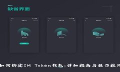 如何绑定IM Token钱包：详细指南与操作