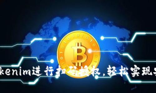 如何使用Tokenim进行扫码授权,轻松实现安全身份验证