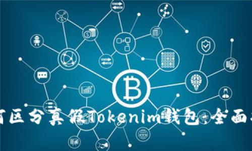 如何区分真假Tokenim钱包:全面指南