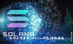 如何区分真假Tokenim钱包：全面指南