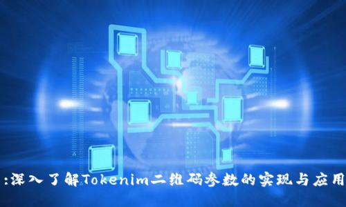 :深入了解Tokenim二维码参数的实现与应用