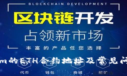 Tokenim的ETH合约地址及常见问题解析