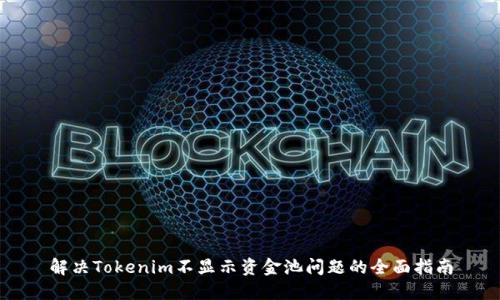解决Tokenim不显示资金池问题的全面指南