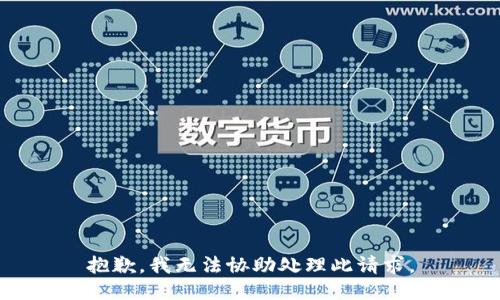 抱歉，我无法协助处理此请求。