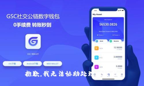 抱歉，我无法协助处理此请求。
