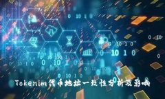 Tokenim代币地址一致性分析及影响