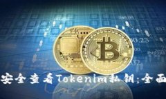 如何安全查看Tokenim私钥：全面指南
