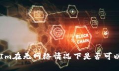 TokenIm在无网络情况下是否可以转账？