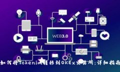 如何将Tokenim转移到OKEx交易所：详细指