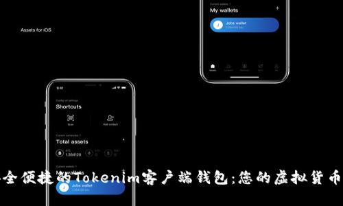 : 打造安全便捷的Tokenim客户端钱包:您的虚拟货币管理利器