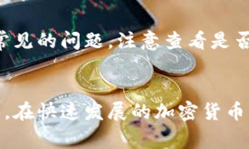   如何领取 Tokenim 代币：详细指南与常见问题解答 / 

 guanjianci Tokenim, 代币领取, 区块链, 加密货币, 代币分发 /guanjianci 

随着区块链技术的快速发展，越来越多的加密货币和代币应运而生。其中，Tokenim 作为一款新兴的区块链代币，吸引了众多投资者的关注。然而，对于许多新手用户而言，代币领取的过程可能带来一定的困惑。本文将为您详细介绍如何领取 Tokenim 代币，并解答一些常见问题，以帮助您顺利完成领取操作。

Tokenim 代币简介

Tokenim 是基于区块链技术的数字货币，旨在为用户提供便捷的支付方式和投资平台。其市场定位是为用户提供高效、安全、透明的金融交易。Tokenim 在各大交易平台上线后，受到了广泛欢迎，成为许多投资者和交易者的重要资产。

Tokenim 的代币领取方式主要通过官方平台或合作伙伴平台进行。用户在获得 Tokenim 的过程中，通常需要完成一些步骤，例如注册账户、进行身份验证、以及确保满足领取条件等。

Tokenim 代币的领取步骤

要领取 Tokenim 代币，您需要按照以下步骤进行操作：

ol
li注册 Tokenim 账户：首先，访问 Tokenim 的官方网站，注册一个账户。填写必要的个人信息，并进行邮箱验证。确保您使用的邮箱真实性，因为后续的确认邮件会发送到该邮箱。/li

li身份验证：完成账户注册后，您需要进行身份验证（KYC），通常需要上传您的身份证明文件。身份验证是为了确保每位用户的身份安全和合规性。/li

li满足领取条件：在领取 Tokenim 之前，确保您满足项目方设定的领取条件，如持有一定数量的其他代币、参与特定的活动等。/li

li提交领取申请：满足所有条件后，您可以在账户内找到代币领取的申请入口，填写相关信息并提交申请。/li

li等待审核：申请提交后，Tokenim 的团队将审核您的申请，这一过程可能需要几小时到几天的时间。审核通过后，您将收到确认信息，并且 Tokenim 代币将会发送到您的钱包地址。/li
/ol

以上步骤可以帮助您顺利完成 Tokenim 代币的领取。确保每一步都仔细核对信息，以免造成不必要的麻烦。

常见问题解答

ol
liTokenim 代币领取需要哪些条件？/li
Tokenim 代币领取的条件主要包括但不限于：注册并验证账户、满足项目方设定的最低持币量、参与特定的代币发放活动等。在某些情况下，Tokenim 可能会要求用户参与社区活动或完成指定任务，例如分享项目资料或邀请新用户注册等。如果您希望了解具体的条件，可以访问 Tokenim 的官方网站或社交媒体，获取最新的项目公告与要求。

li如何确保我的钱包地址是正确的？/li
在领取 Tokenim 代币时，确保您的钱包地址无误是非常重要的。这是因为加密货币交易是不可逆的，一旦代币发送到错误的地址，将无法找回。首先，您可以通过将钱包地址复制到剪贴板，并粘贴到其他地方（如记事本或邮件）进行核对。其次，许多钱包应用都提供一键复制地址的功能，这样可以减少手动输入时出错的几率。此外，您还可以发送少量的代币到该地址，以测试其接收功能，确保地址的有效性。

liTokenim 的代币所在的平台有哪些？/li
Tokenim 代币通常会在多个主流的加密货币交易平台上进行交易，包括 Binance、Coinbase、OKEx 等。在使用这些平台时，确保您选择的是可靠的、用户评价良好的交易所。建议您在选择交易平台之前，查看平台的安全性能、用户反馈以及交易费用等信息。此外，可以关注 Tokenim 官方渠道获取最新的交易所信息，了解其代币的流通情况和市场动向。

liTokenim 代币的市场前景如何？/li
对于任何一种加密货币而言，其市场前景也受到多种因素的影响，包括技术发展、市场需求、团队实力以及合作伙伴关系等。Tokenim 自上线以来，得到了投资者的关注，且在一些交易平台上的表现也颇为强劲。然而，潜在投资者应始终谨慎考虑市场波动性，特别是在当前的加密货币市场中，价格起伏不定。在做出投资决策前，建议您进行深入的市场调研，并关注 Tokenim 的技术白皮书、社区活动，以及团队的动态发布，从中获取更加可靠的信息。

liTokenim 代币领取的常见错误有哪些？
在领取 Tokenim 代币的过程中，一些常见的错误可能会导致领取失败或者延误。首先，用户在填写个人信息时可能会出现拼写错误，尤其是电子邮件地址和钱包地址，这些都会影响后续的信息接收和资产转移。其次，未能完成身份验证也是常见的问题，注意查看是否需要提交额外的文件或信息。最后，了解当前代币领取活动的时间限制也是必要的，一些活动可能会在短时间内结束，如果未能及时申请，将错失机会。建议用户在进行领取前，提前准备好相关资料，并留意官方公告，以确保顺利完成代币领取。
/ol

综上所述，领取 Tokenim 代币是一个相对简单但需要细心操作的过程。通过本文所提供的详细步骤和常见问题解答，您应该能够顺利地领取到您期望的代币。同时，保持对市场动态的关注，确保您的投资决策是建立在充分的信息基础之上的。在快速发展的加密货币市场中，技术、知识与策略同样重要，祝您在 Tokenim 的世界中取得成功！