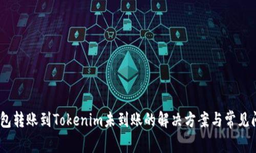HECO钱包转账到Tokenim未到账的解决方案与常见问题分析