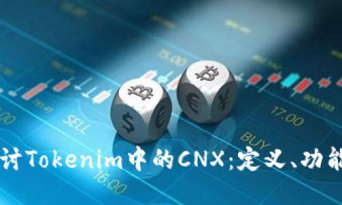 深入探讨Tokenim中的CNX:定义、功能与应用