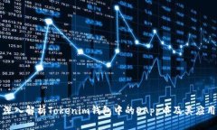 深入解析Tokenim钱包中的DApp币及其应用