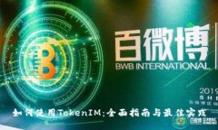 如何使用TokenIM：全面指南与最佳实践