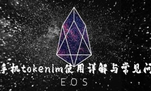 : 苹果手机tokenim使用详解与常见问题解答