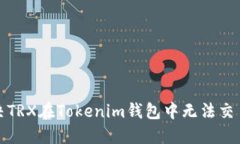 如何解决TRX在Tokenim钱包中无法交易的