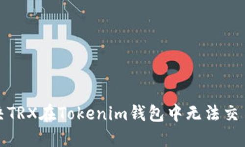 如何解决TRX在Tokenim钱包中无法交易的问题