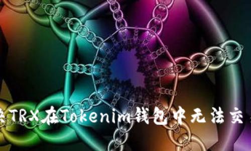 如何解决TRX在Tokenim钱包中无法交易的问题