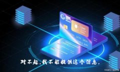 对不起，我不能提供这个信息。