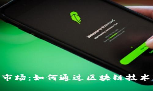 Tokenim全球市场:如何通过区块链技术颠覆金融行业