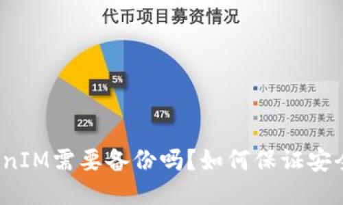 TokenIM需要备份吗?如何保证安全性?