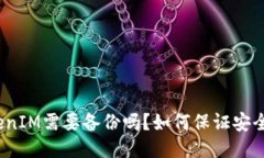 TokenIM需要备份吗？如何保证安全性？