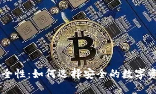 IM钱包的安全性:如何选择安全的数字资产管理工具