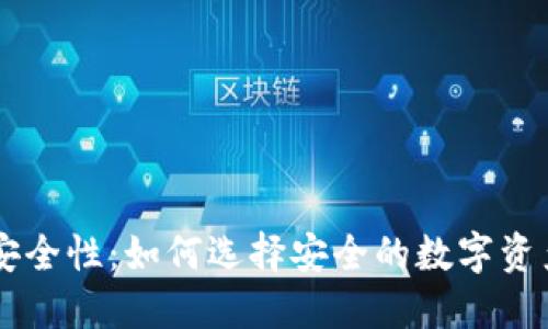 IM钱包的安全性:如何选择安全的数字资产管理工具