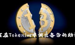 如何在Tokenim中调出备份的助记词