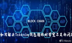  如何解决Tokenim钱包转账时带宽不足的