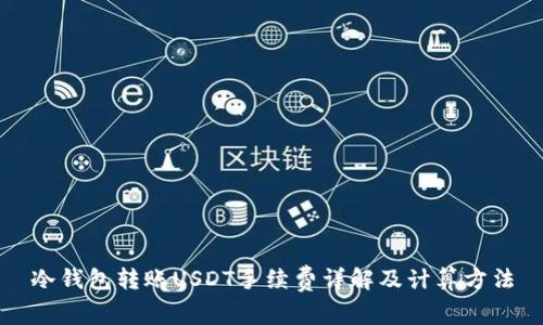 冷钱包转账USDT手续费详解及计算方法