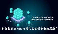 如何解决Tokenim钱包未收到资金的问题
