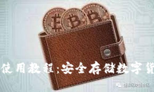 冷钱包Trezor使用教程:安全存储数字货币的最佳选择