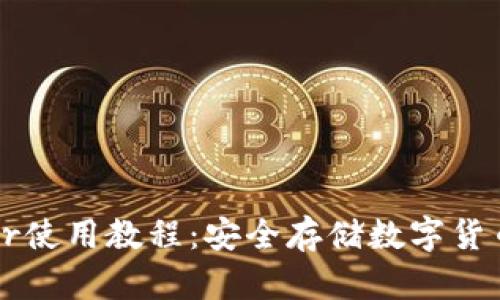 冷钱包Trezor使用教程:安全存储数字货币的最佳选择