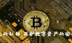 冷钱包的私钥：保护数字资产的安全利