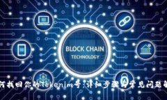 如何找回你的Tokenim号：详细步骤与常