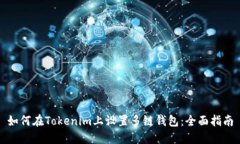 如何在Tokenim上设置多链钱包：全面指