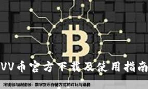VV币官方下载及使用指南